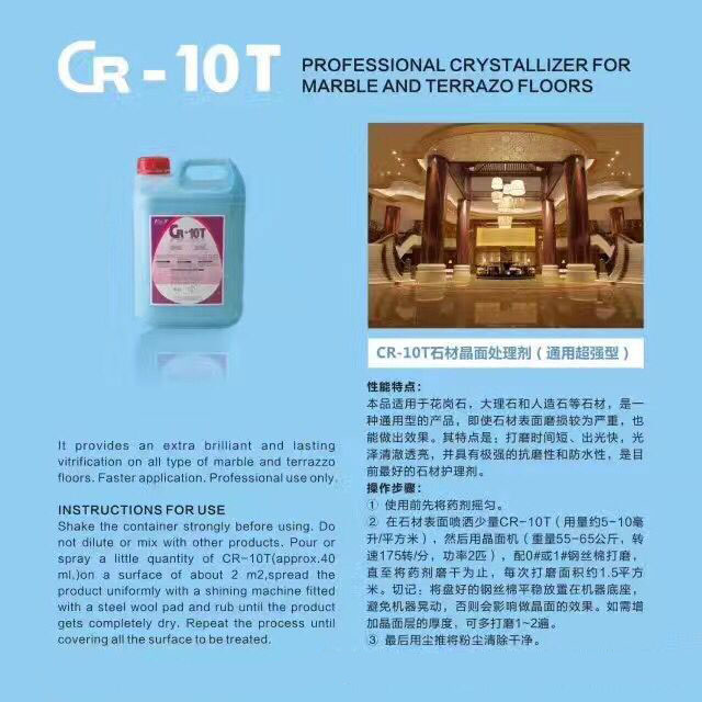 CR-10T石材晶面处理剂（通用超强剂）